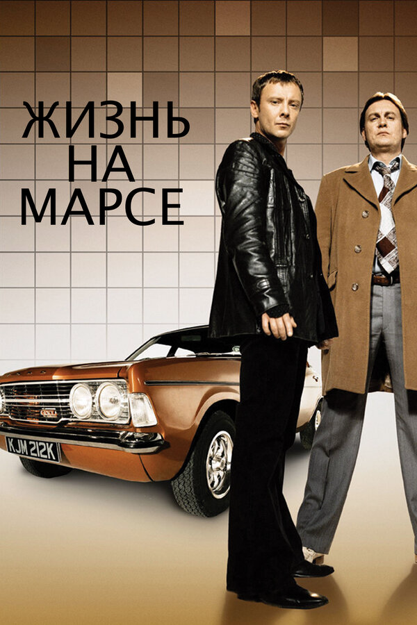 Жизнь на Марсе постер